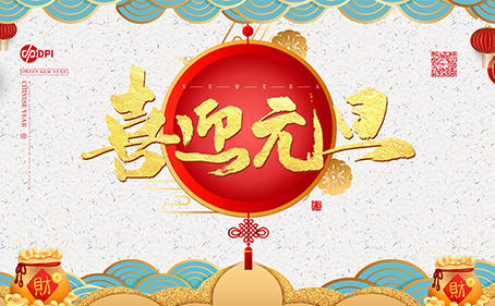元旦假期安排